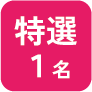 特選1名