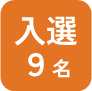 入選9名