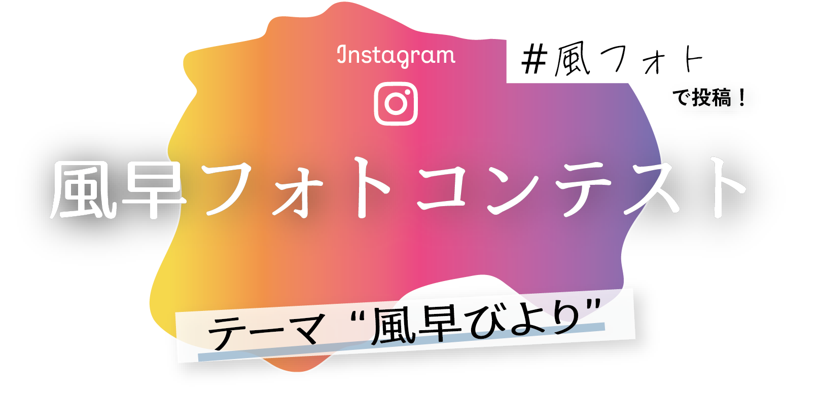 風早フォトコンテスト メインビジュアル