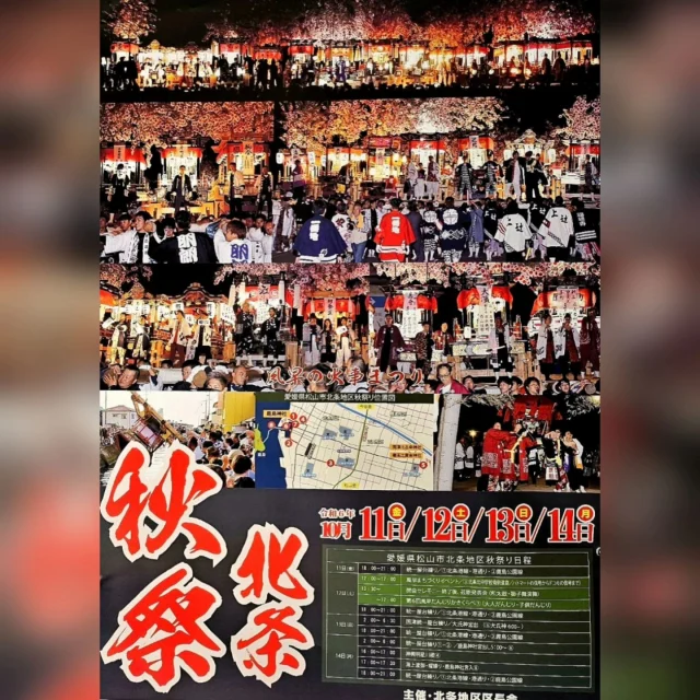 #松山観光 #北条観光 #秋祭り #北条秋祭り2024 #風早の火事まつり #松山イベント #北条イベント #櫂練り#だんじり #神輿 #祭り好きな人と繋がりたい #禊