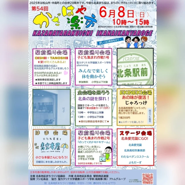 #松山市 #北条 #北条地区まちづくり協議会 #かざはや楽市 #ステージイベント #jr伊予北条駅 #ekineki #ekinoneki #publichouseはま #謎解き #グルメ #じゃろっけ