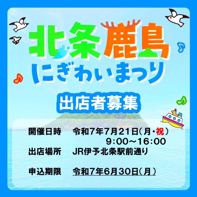 #詳細は風早まちづくりネットワークで検索  #松山市 #風早 #松山市北条 #風早まちづくりネットワーク #海の日 #イベント情報 #夏のイベント #北条鹿島にぎわいまつり #jr伊予北条駅 #出店者募集 #鹿島 #まちづくり協議会
