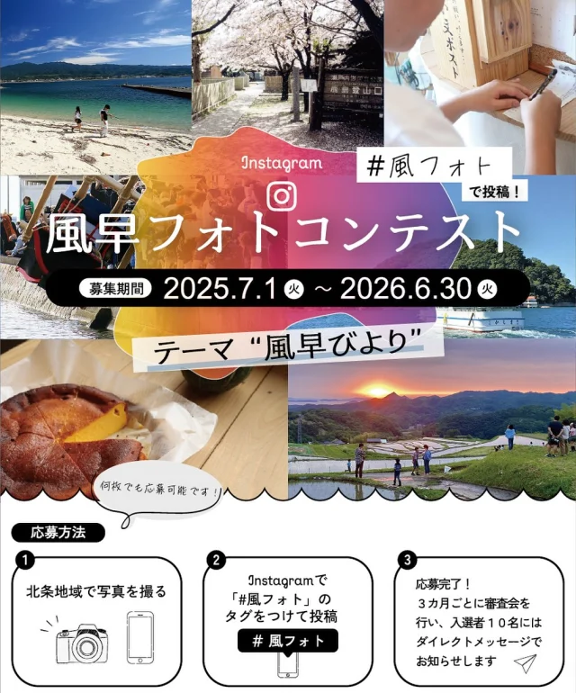 .
＼ 風早フォトコンテスト 初開催 ／
7月1日からフォトコンテストを開催します😄🎉  是非、皆さまのお気に入りの写真をご応募ください！
入選者には素敵な景品をプレゼントします🎁✨  【募集期間】
令和7年7月1日(火)〜令和8年6月30日(火)  【応募方法】
①北条地域で写真を撮る📸
②#風フォト のハッシュタグをつけてInstagramに投稿📱  詳しくはプロフィール欄のリンクをご確認ください✅  #風早フォトコンテスト
#風フォト
#風早びより
#フォトコンテスト
#風早まちづくりネットワーク
#松山市
#風早
#北条