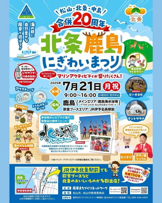 .
松山・北条・中島合併20周年
北条鹿島にぎわいまつりを開催します🏝️✨  【日時】7月21日(月・祝) 9:00〜16:00
【場所】鹿島、JR伊予北条駅前  鹿島エリアでは、水合戦やビーチフラッグ大会、ビーチヨガ、スイカ割りなどのマリンアクティビティが楽しめます😆🍉  ⚠️一部のアクティビティは事前申し込みが必要ですので、参加希望の方はお早めにお申込みください！  JR伊予北条駅前エリアでは、北条地域の特産品などのグルメが盛りだくさん🍧🍕🌮  ぜひ、ご家族やご友人と一緒にお越しください🙌！  詳しくはチラシをご覧ください✅  #北条鹿島にぎわいまつり
#海の日
#風早まちづくりネットワーク
#松山市
#北条
#鹿島
#伊予北条駅