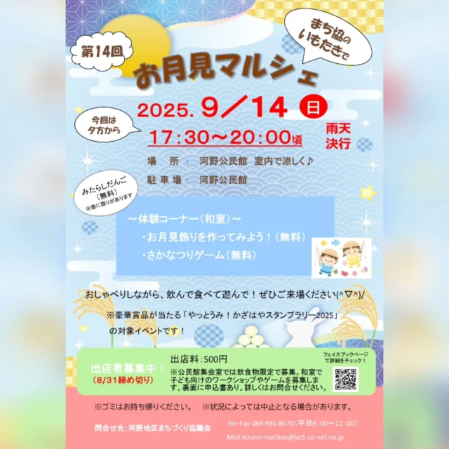 #松山イベント #北条イベント #河野地区まちづくり協議会 #フリマルシェ #お月見マルシェ #風早まちづくりネットワーク #イベント情報 #松山市 #ehime #matsuyama #hojo