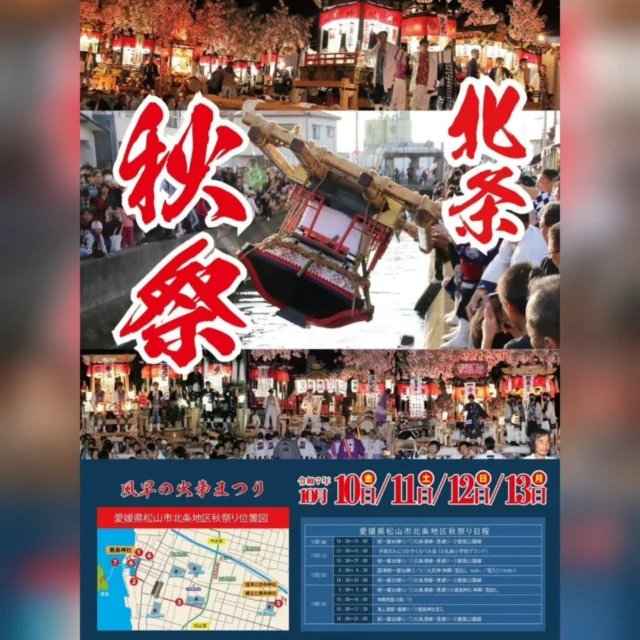 #松山観光 #北条観光 #秋祭り #北条秋祭り2025 #風早の火事まつり #松山イベント #北条イベント #櫂練り#だんじり #神輿 #祭り好きな人と繋がりたい #禊